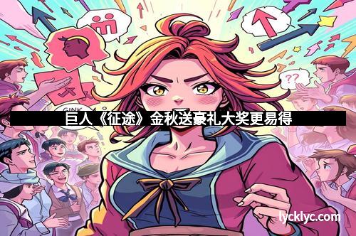 巨人《征途》金秋送豪礼大奖更易得